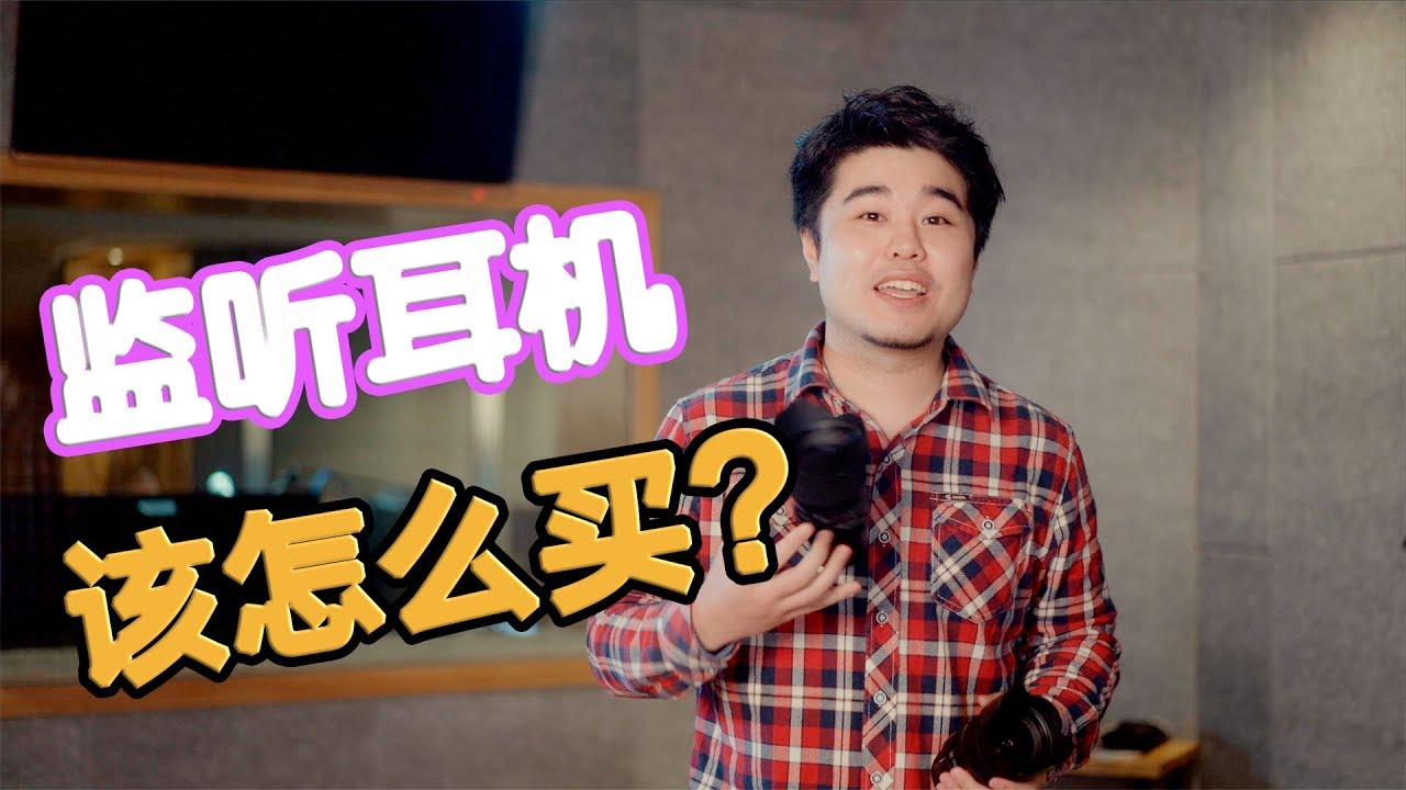 【音频怎么玩】你真的需要一副监听耳机吗？