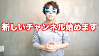 新しいチャンネル作りました