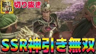 ガチャでも神引き無双!?アプリでしっかり三国志の物語を満喫出来るゲーム！【真・三國無双 M配信切り抜き】