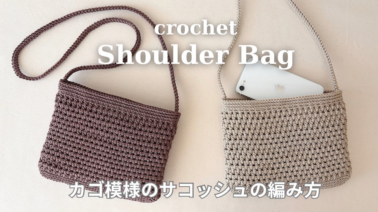 【かぎ針編み】かご模様のミニショルダーバッグの編み方／ダイソー マクラメヤーン／サコッシュ／ポシェット／crochet shoulder bag