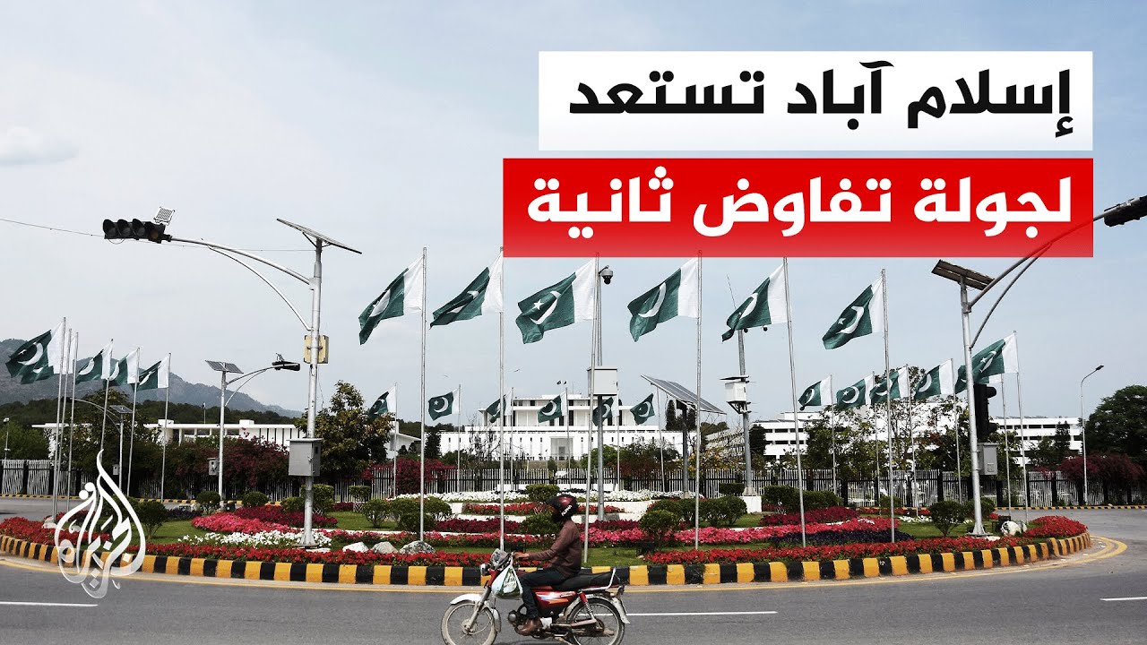 فيديو | لبحث مسار الاتفاق.. وصول مرتقب لوفدين إيراني وأمريكي إلى باكستان