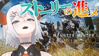 #4【モンスターハンターワイルズ】アジン、まだまだストーリーをストーリーをすすめル【にじさんじ/レヴィ・エリファ】