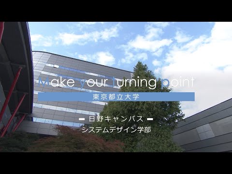 東京都立大学紹介ビデオ　日野キャンパス編
