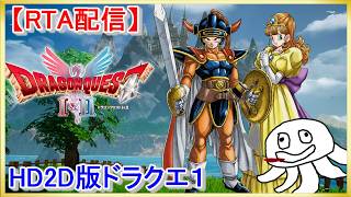 【RTA】 HD-2D版ドラクエ１ 【最近流行っているらしい】_20260829