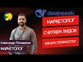 deepseek Как рассчитать стоимость и количество лидов