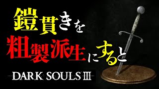 ダークソウル3の小ネタ集 #2
