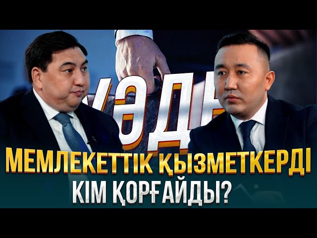 Мемлекеттік қызметкерді кім қорғайды?