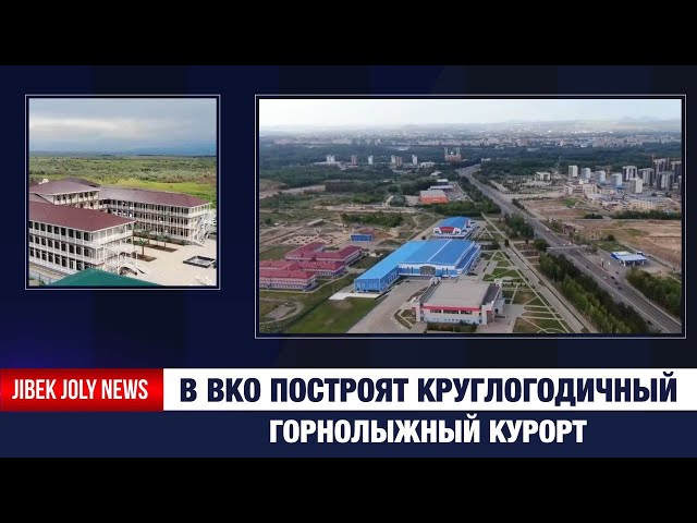 В ВКО построят круглогодичный горнолыжный курорт