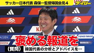 【森保監督帰国会見４】韓国メディアの質問に「褒める報道をしてあげて」洪明甫監督への言葉も