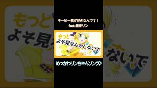 - そーゆー君が好きなんです! / Yo-SK feat.鏡音リン【ボカロ楽曲】 #Shorts