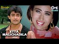 Etta Malichadila Lyrical S P Balasubrahmaniyam Swarnalatha Prema Bandham Aamir Khan Karisma