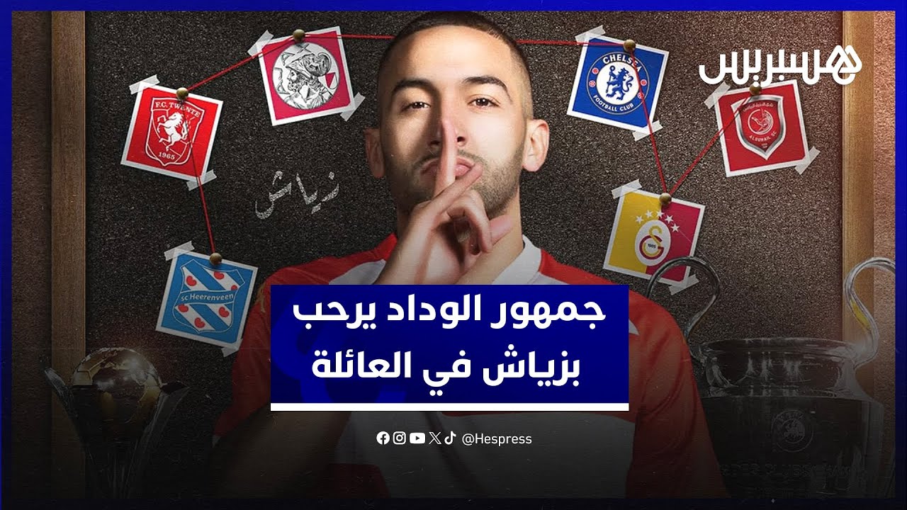 جمهور الوداد يرحب بحكيم زياش في العائلة ويثق في تقديمه الإضافة المرجوة للفريق thumbnail