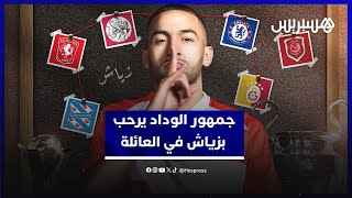 جمهور الوداد يرحب بحكيم زياش في العائلة ويثق في تقديمه الإضافة المرجوة للفريق thumbnail