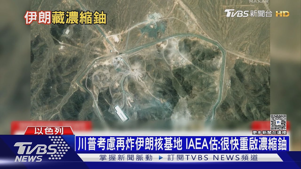 川普考慮再炸伊朗核基地 IAE:伊朗很快重啟濃縮鈾