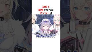 初めて納豆を食べたビジュー＆日本特有のモノを食べて感激する海外ホロメン #shorts #ホロライブ切り抜き 【 #古石ビジュー #森カリオペ #オーロ・クロニー 】