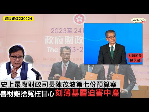 黃毓民 毓民踢爆 230224 ep657 p2 of 2 史上最廢財政司長陳茂波第七份預算案/善財難捨寃枉甘心刻薄基層迫害中產