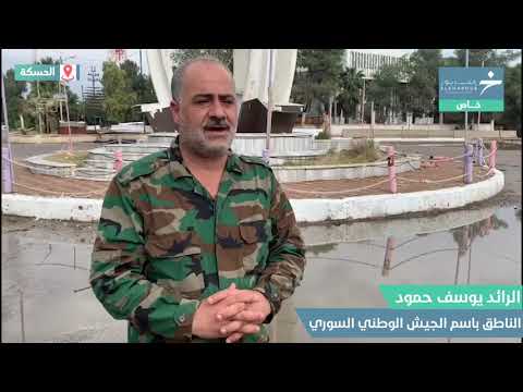 مقابلة مع الرائد يوسف حمود الناطق باسم الجيش الوطني السوري في الحسكة