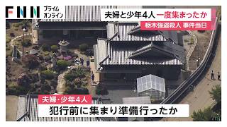 栃木強盗殺人　“指示役”夫婦と少年4人事件当日に一度集まり犯行準備か　逃走時に脱ぎ捨てか少年の服が現場に（2026年05月19日）