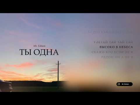 Mr. Edmon - Ты одна