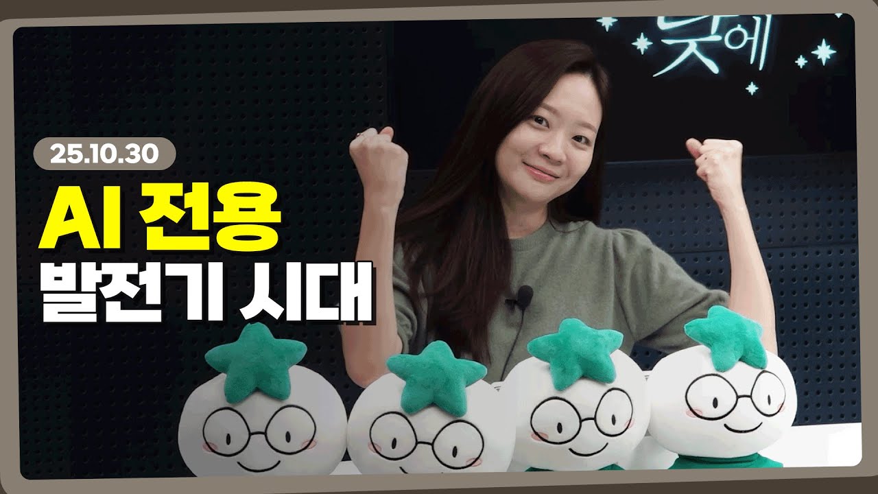 데이터센터 산업의 급성장과 함께 떠오르는 전력 패스트트랙 시대 l 251030 l 쏭디의 돈이 빛나는 낮에