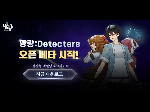 망량:Detecters - 덱 빌딩 로그라이트 RPG video thumbnail