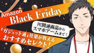 【#Amazonで発見 】ブラックフライデーの今がチャンス！ガチのオススメ商品を紹介します。【にじさんじ/社築】