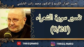 د.محمد راتب النابلسي - تفسير سورة الشعراء ( 8 \ 20 )