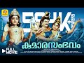 Kumarasambhavam Malayalam Full Movie Gemini Ganeshan Sreevidya Devotional Movie