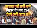 Bihar New CM Oath सम्राट चौधरी ने ऐसे ली बिहार के 