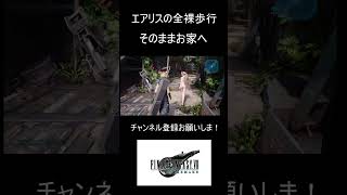 【衝撃】FF7リメイクのエアリスがありえない格好で案内してくれる #shorts #FF7R