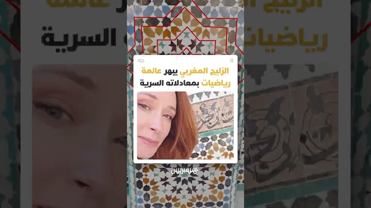 بخيط وقلم فقط.. الرياضية هانا فراي تكشف السر الهندسي المذهل وراء صناعة الزليج المغربي thumbnail