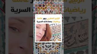 بخيط وقلم فقط.. الرياضية هانا فراي تكشف السر الهندسي المذهل وراء صناعة الزليج المغربي thumbnail