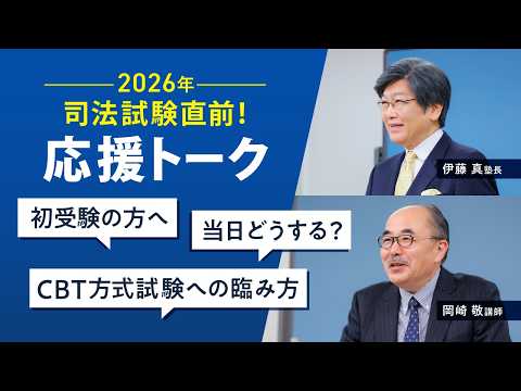 ＜6/26(金)19:00～＞【司法試験】2026年司法試験直前！応援トーク