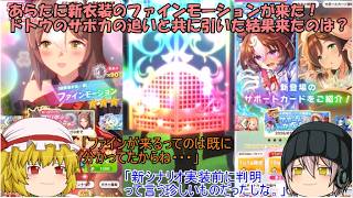 ｢ゆっくりウマ娘」91ページ目　新たに新衣装のファインモーションが来た！ドトウのサポカの追いと共に引いた結果来たのは？