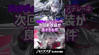【パニグレ】次回ジェタヴィ/ネイティア/アデレーネの新衣装がよすぎる件デアラコラボ衣装注意点解説 #shorts #arpg