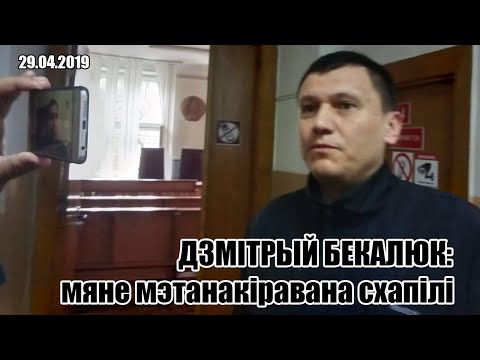 Дзмітрый Бекалюк на волі. Суд 11.05. а 11.00