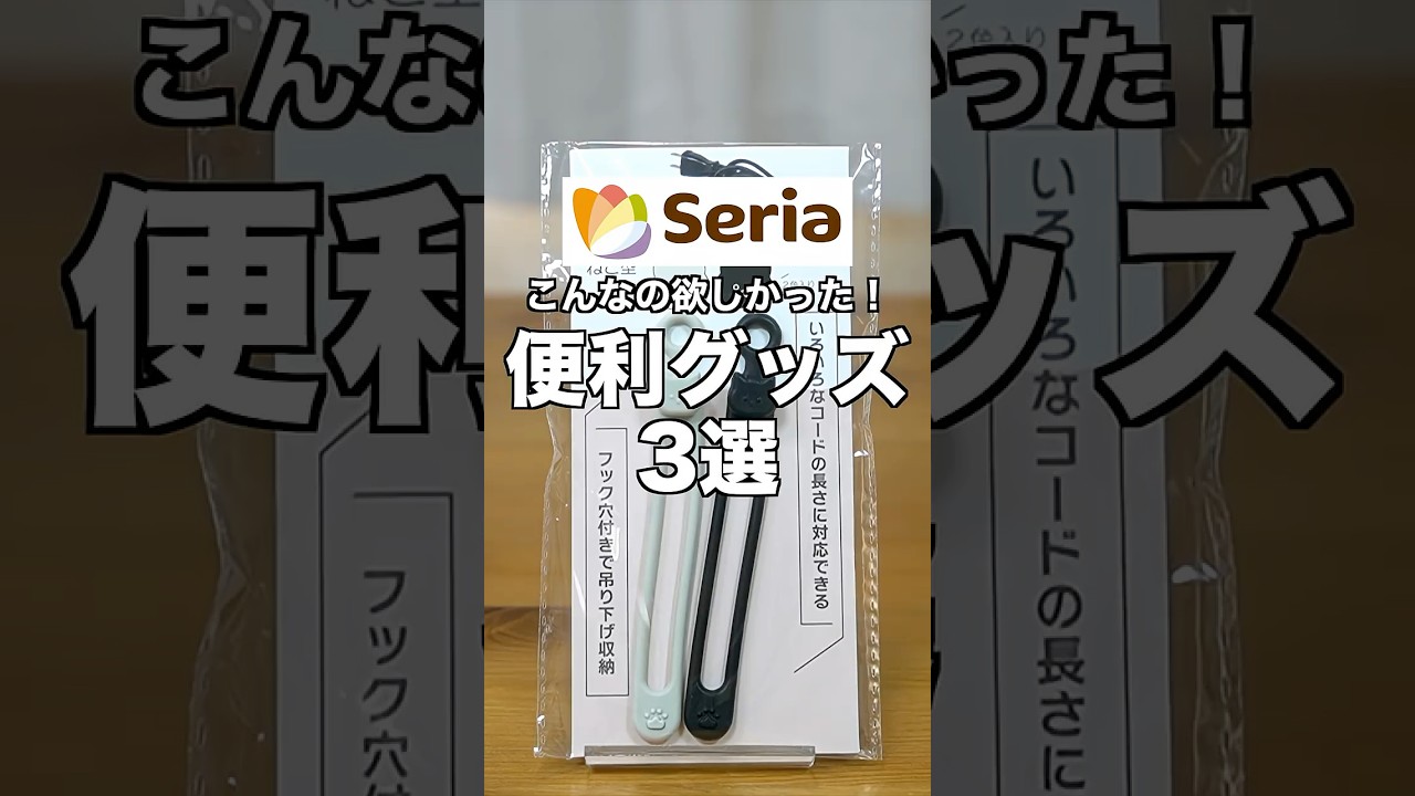 【100均】こんなの欲しかった！セリアの便利グッズ3選#100均 #seria #セリア セリア