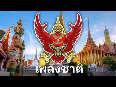 Quốc Ca Vương Quốc Thái Lan 🇹🇭 "เพลงชาติ" Phleng Chat Thai