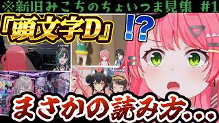 【🌸新旧みこちのちょいつま見集#1】最近のみこちと懐かしのみこちをひとつまみ!/突然のカミングアウト/ヒューマン・ホール・フラット再来/頭文字D...etc【ホロライブ切り抜き/さくらみこ/みこスバ】