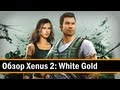 Обзор: Xenus 2: White Gold (PC) Часть 1 из 2 