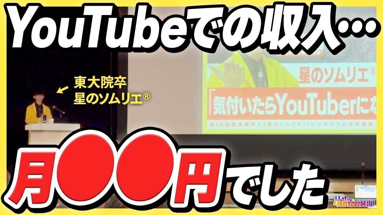 【開拓しよう】星を届けるYouTuberになって分かったこと【星のソムリエ®︎シンポジウム2026招待講演】