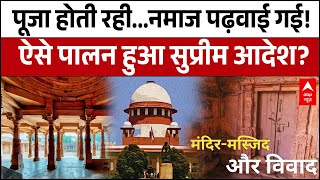 Madhya Pradesh: अखंड पूजा के बीच Bhojshala में कैसे पालन हुआ Supreme Court आदेश? | Dhar