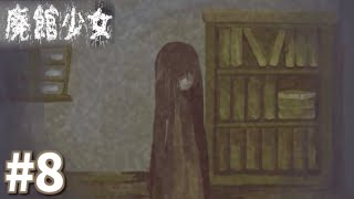 【実況】廃館に隠された謎、あなたに解けますか？『廃館少女』#8