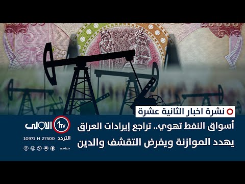 فيديو | أسواق النفط تهوي.. تراجع إيرادات العراق يهدد الموازنة ويفرض التقشف والدين | نشرة اخبار الثانية عشرة