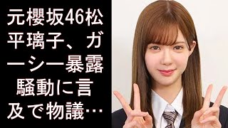 元櫻坂46松平璃子、ガーシー暴露騒動に言及で物議。綾野剛と親密関係やラウンジ嬢の過去疑惑で炎上も真相は…