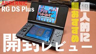 このエミュ機を待ってた！RG DSがPlusになって帰ってきた！開封レビュー