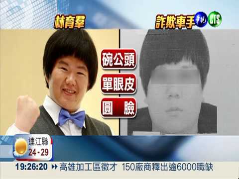 假檢座詐騙落網 酷似歌手"小胖"