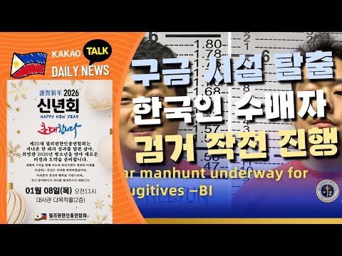 구금 시설 탈출, 두 명의 한국인 수배자 검거 작전 진행 | 필리핀 주식시장 2026년 첫 거래 상승세로 출발 | 필리핀교민방송 | 필리핀한인방송 | 필리핀뉴스룸