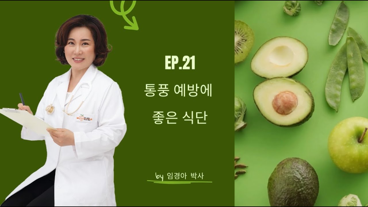 Ep.21 통풍 예방에 좋은 식단