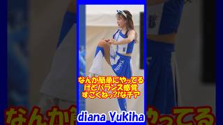 なんか簡単にやってるけどバランスすごくねっ？なチア♥diana　Yukihaさん　#チア #チアダンス #チアリーダー   #shorts